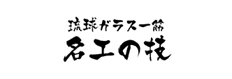 源河源吉　名工の技