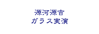 源河源吉　沖縄