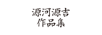 源河源吉　作品集