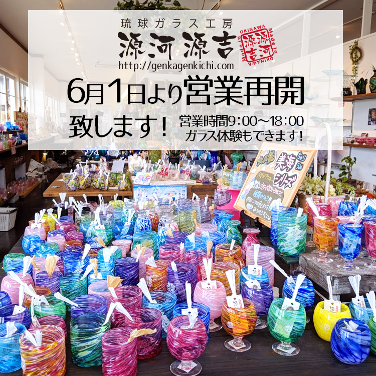 源河源吉ガラス工房　沖縄