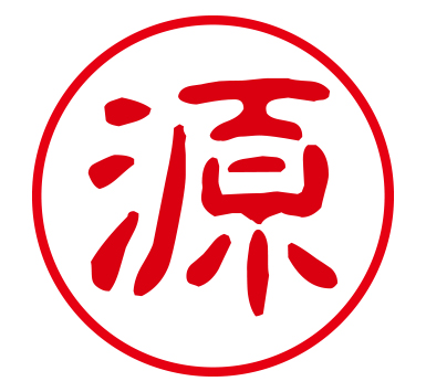 源河源吉　刻印