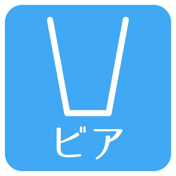 ビアグラス