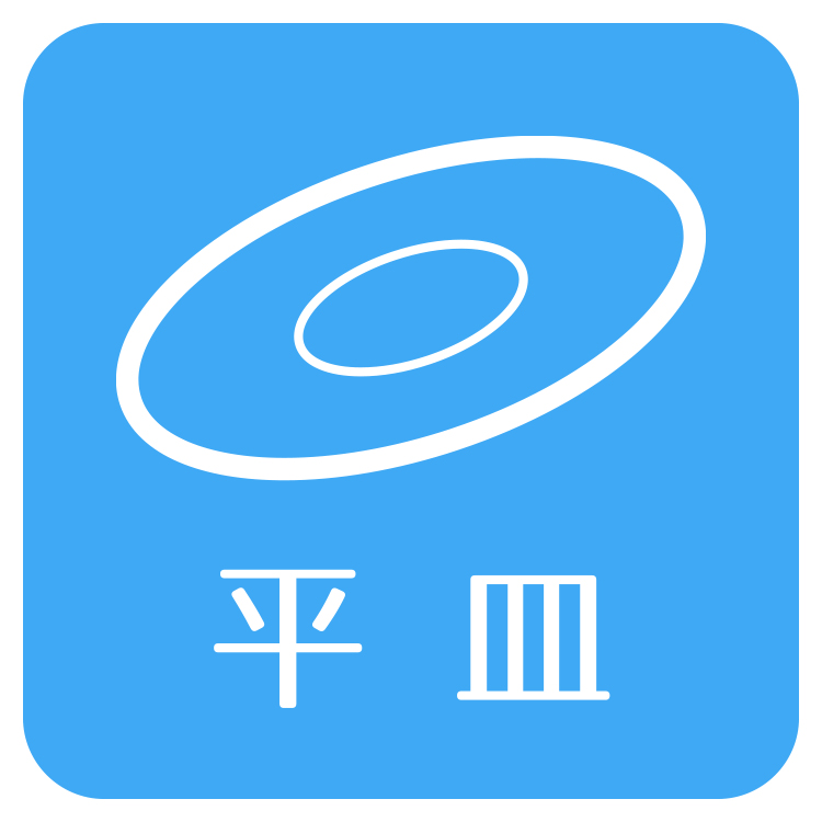 平皿