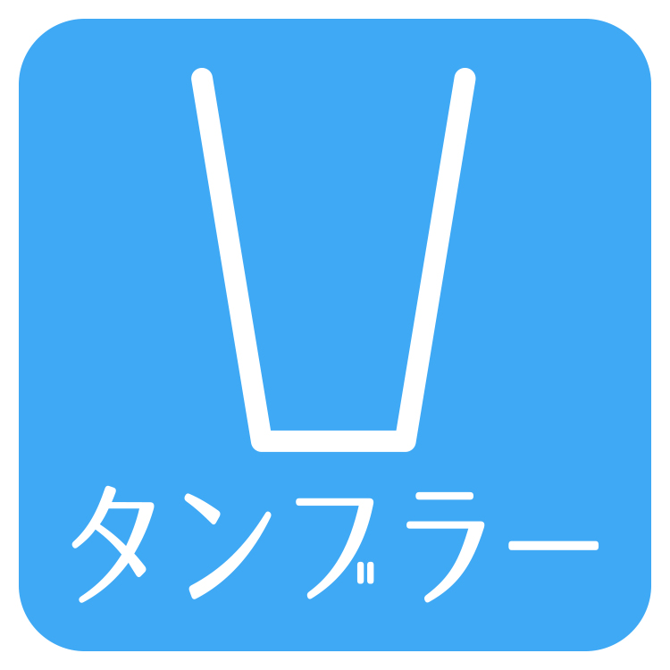 タンブラー